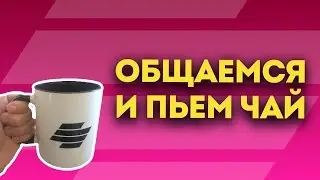 ОБЩАЕМСЯ И ПЬЕМ ЧТО-НИБУДЬ