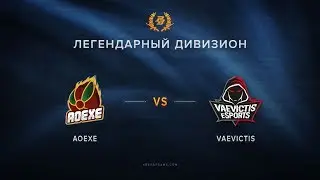 Vaevictis vs AoeXe  @Pb Легендарный дивизион   финальная стадия