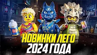 Обзор новинок Лего 2024 года