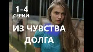 Из чувства долга  1 - 4 серии | Мелодрама 2021