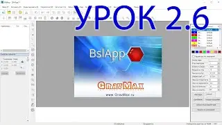 BslAPP инструкция к лазерному граверу  Урок 2.6