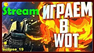 ВЕЧЕРНИЙ ТАНКОВЫЙ СТРИМ. (ИГРАЕМ В WORLD OF TANKS) 🔴