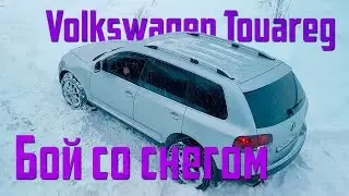 Бой со снегом | VW Touareg | На колёсах