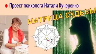 Анонс курса Секреты матрицы судьбы