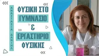 Η Φυσική στο Γυμνάσιο & Εργαστήριο Φυσικών Επιστημών - Με την Αναστασία Δανιήλ