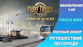 1.48 Обновление Euro Truck Simulator 2 | Truck Ride Channel | Dima Ostrovsky | На Русском | 2023