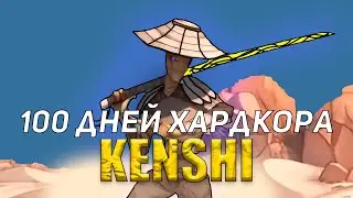 100 Дней Хардкора в Kenshi