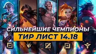 СИЛЬНЕЙШИЕ ЧЕМПИОНЫ В ПАТЧЕ 14.18 ⚡ Лига Легенд от Зака 14 сезон⚡ League of Legends