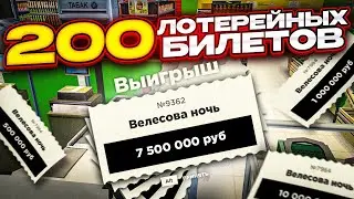 КУПИЛ 200 ЛОТЕРЕЙНЫХ БИЛЕТОВ И.... RADMIR RP/HASSLE RP