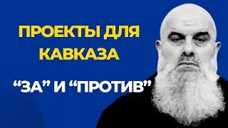 Голосовой Чат. Абу Хамза: Проекты для Кавказа – «За» и «Против»