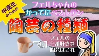 【陶芸】４分でオススメの陶芸の産地ベスト10を紹介しています。個人的な感覚で付けたランキングなのでそのあたはご了承ください