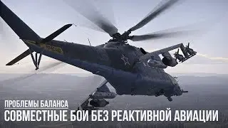 ТАНКОВЫЕ БОИ БЕЗ АВИАЦИИ? ТОЛЬКО ВЕРТОЛЕТЫ И ТАНКИ В WAR THUNDER