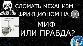 🌟МОЖНО ЛИ СЛОМАТЬ МЕХАНИЗМ ФРИКЦИОНОМ?🌟Русская Рыбалка 4 (РР4)🌟