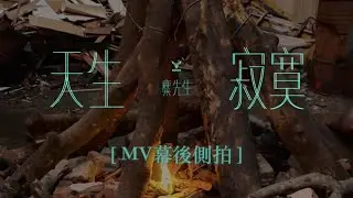 麋先生 MIXER【天生寂寞 Lone-Lone-Lonely 】MV 幕後花絮  BEHIND THE SCENES