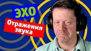 Как убрать эхо в комнате для идеальной записи голоса!