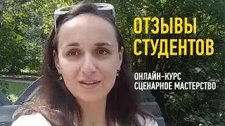 Отзывы студентов онлайн-курса «Сценарное мастерство». Дарья Лебедева