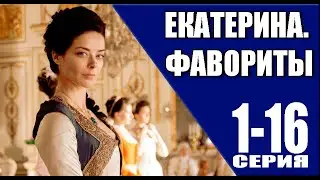 Екатерина. Фавориты 1 - 16 серия (2023) | Премьера на Россия 1 | анонс