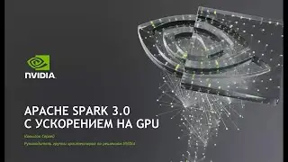 Ускорение Apache Spark 3.0 с использованием NVIDIA GPU