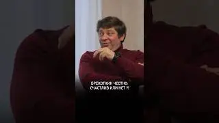 Брекоткин честно: счастлив или нет ?!