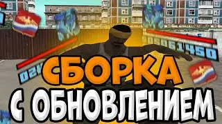 ЛУЧШАЯ СБОРКА РОДИНА РП С ОБНОВЛЕНИЕМ ДЛЯ СЛАБЫХ ПК! РОДИНА РП!