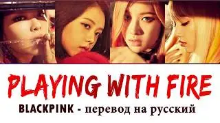 BLACKPINK - Playing With Fire ПЕРЕВОД НА РУССКИЙ (рус саб)