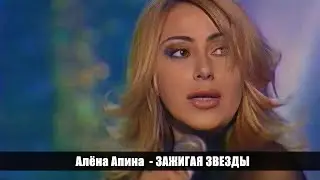 Алёна Апина - 