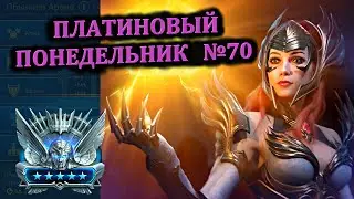 Раш Платины (10.06.2024) - RAID: shadow legends (№70 Платиновый понедельник)