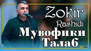 Зокир Рашиди - Мувофики Талаб / Zokiri Rashidi - Tuyona