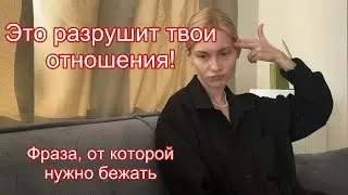 Фраза, которая разрушит отношения