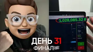 С 10к до Ляма | ДЕНЬ 31: Я ЭТО СДЕЛАЛ! 🌪️ ФИНАЛ!