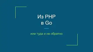 Из PHP в Go или как уйти втуда и невернуться