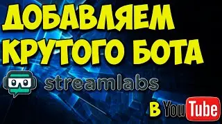 Как добавить и настроить крутого бота Streamlabs  в YouTube