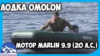 Лодка ОMOLON 380 НДНД с мотором MARLIN 9.9 PRO (20лс по факту)