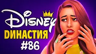 Королевская свадьба и рождение наследников! - The Sims 4 Disney Legacy (Симс 4 Династия Дисней)