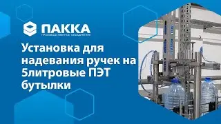 Установка для надевания ручек на 5 л PET бутыли