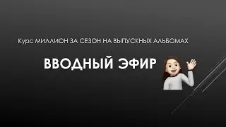 КУРС ПО ВЫПУСКНЫМ АЛЬБОМАМ. ВВОДНЫЙ ЭФИР.