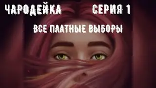Чародейка. Серия 1. Love Sick. Все платные выборы. Визуальная новелла.