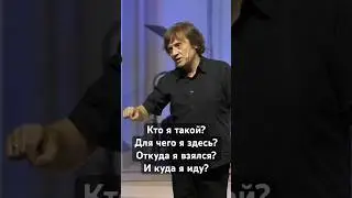 Кто я такой? Для чего я здесь? Откуда я взялся? И куда я иду? | Главные вопросы | Виктор Судаков