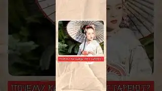 🌸 Почему китайцы не стареют? 🇨🇳