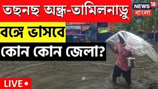 LIVE । Weather Update Today : Cyclone Michaung এর প্রভাবে ভাসবে কোন কোন জেলা? Bangla News