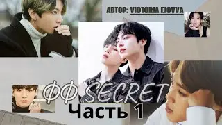 ФФ Секрет/Часть 1/От автора:Victoria Ejovva/Чигуки/БТС/Озвучка фф