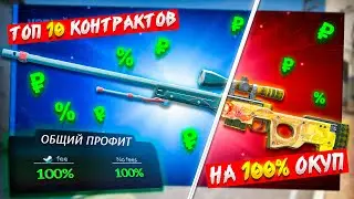 ТОП 10 САМЫХ ВЫГОДНЫХ КОНТРАКТОВ В КС2 БЕЗ РИСКА! КОНТРАКТЫ НА 100% ОКУП В CS2!