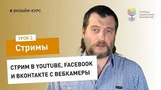 Как сделать стрим #2: стрим в YouTube, Facebook и Вконтакте с вебкамеры