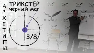 АРХЕТИПЫ [3 из 8]  Трикстер / Чёрный Маг