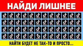 НАЙДИ ЛИШНЕЕ ЗА 10 СЕКУНД ! ТЕСТ НА ВНИМАТЕЛЬНОСТЬ ! ПРОВЕРЬ СВОЕ ЗРЕНИЕ !