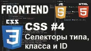 CSS #4 Селекторы типа, класса и ID