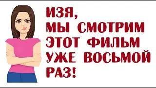 Изя, мы смотрим этот фильм уже восьмой раз! | Анекдоты про Изю