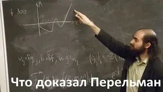 Что доказал Григорий Перельман?