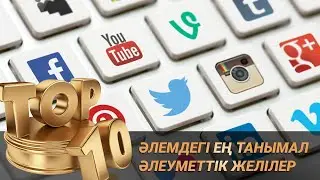 TOP 10 ЕҢ ТАНЫМАЛ ӘЛЕУМЕТТІК ЖЕЛІЛЕР