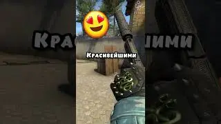 💰Дешёвые но красивые Скины в CS:GO 